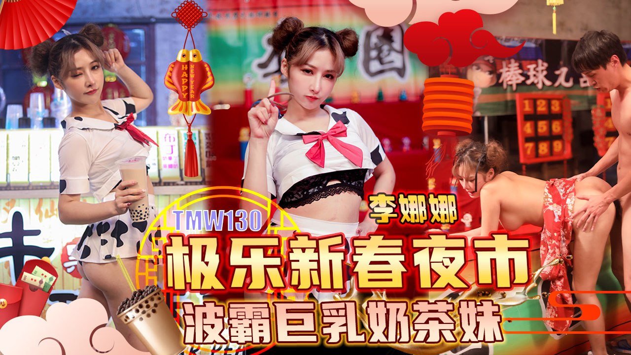《TMW130 极乐新春夜市-波霸巨乳奶茶妹  李娜娜  娃诺》最新高清视频播放封面图